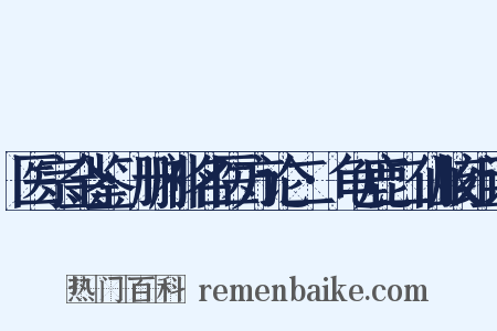 医宗金鉴·删补名医方论二·龟鹿二仙胶组词是什么意思的图片
